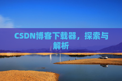 CSDN博客下载器，探索与解析