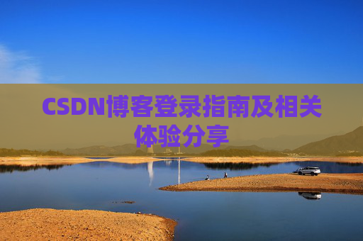 CSDN博客登录指南及相关体验分享